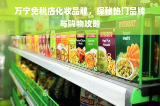 万宁免税店化妆品牌，探秘热门品牌与购物攻略