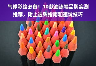 气球彩绘必备！10款油漆笔品牌实测推荐，附上选购指南和避坑技巧