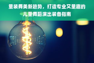 童装舞美新趋势，打造专业又童趣的儿童舞蹈演出装备指南