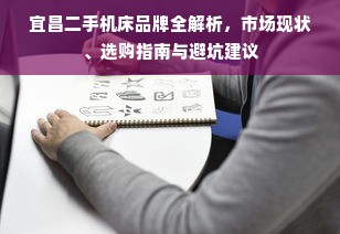 宜昌二手机床品牌全解析，市场现状、选购指南与避坑建议