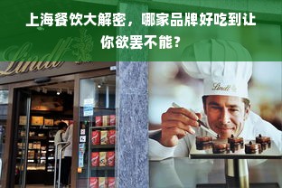 上海餐饮大解密，哪家品牌好吃到让你欲罢不能？