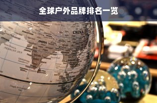 全球户外品牌排名一览