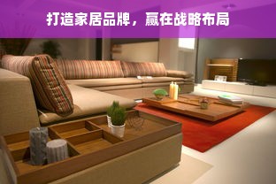 打造家居品牌，赢在战略布局