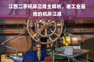 江西二手机床品牌全解析，老工业基地的机床江湖