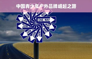 中国青少年户外品牌崛起之路