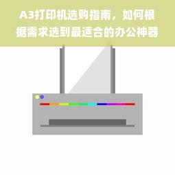 A3打印机选购指南，如何根据需求选到最适合的办公神器
