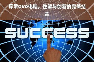 探索Ovo电脑，性能与创新的完美结合