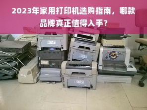 2023年家用打印机选购指南，哪款品牌真正值得入手？