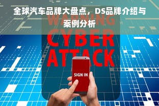 全球汽车品牌大盘点，DS品牌介绍与案例分析