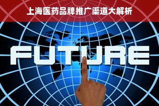 上海医药品牌推广渠道大解析
