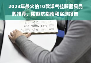 2023年最火的10款洋气硅胶厨具品牌推荐，附避坑指南和实测报告