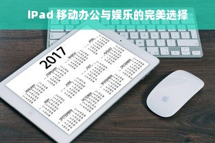 iPad 移动办公与娱乐的完美选择
