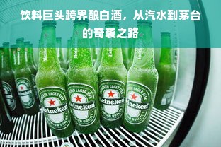 饮料巨头跨界酿白酒，从汽水到茅台的奇袭之路
