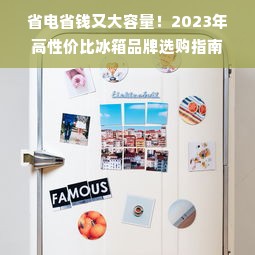 省电省钱又大容量！2023年高性价比冰箱品牌选购指南