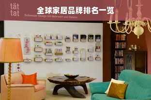 全球家居品牌排名一览