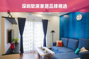 深圳软床家居品牌精选