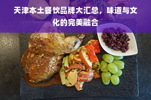 天津本土餐饮品牌大汇总，味道与文化的完美融合