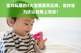 宝妈私藏的5大宝藏厨具品牌，省时省力还让娃爱上吃饭！