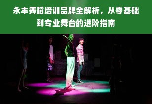 永丰舞蹈培训品牌全解析，从零基础到专业舞台的进阶指南