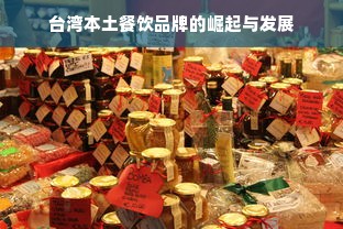 台湾本土餐饮品牌的崛起与发展