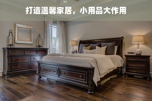 打造温馨家居，小用品大作用