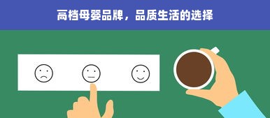 高档母婴品牌，品质生活的选择