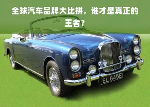 全球汽车品牌大比拼，谁才是真正的王者？