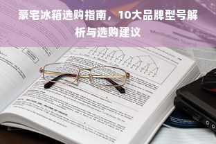 豪宅冰箱选购指南，10大品牌型号解析与选购建议