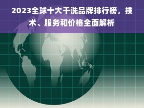 2023全球十大干洗品牌排行榜，技术、服务和价格全面解析