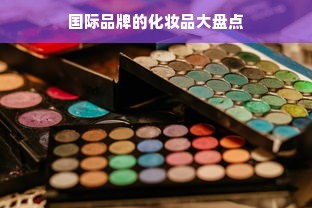 国际品牌的化妆品大盘点