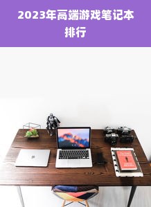 2023年高端游戏笔记本排行