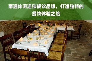 南通休闲连锁餐饮品牌，打造独特的餐饮体验之旅