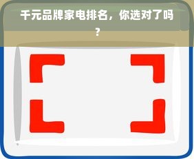 千元品牌家电排名，你选对了吗？