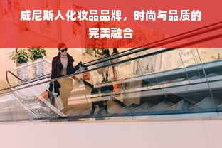威尼斯人化妆品品牌，时尚与品质的完美融合