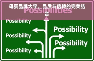 母婴品牌大宇，品质与信赖的完美结合
