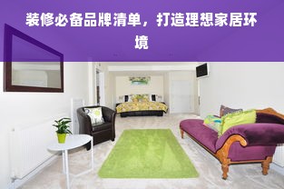 装修必备品牌清单，打造理想家居环境