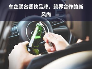 车企联名餐饮品牌，跨界合作的新风尚