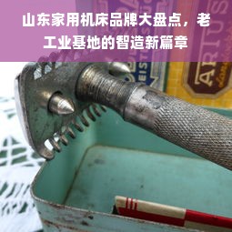 山东家用机床品牌大盘点，老工业基地的智造新篇章