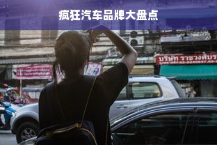 疯狂汽车品牌大盘点