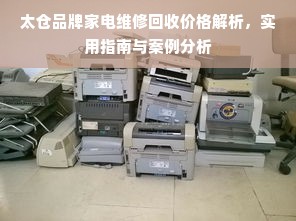 太仓品牌家电维修回收价格解析，实用指南与案例分析