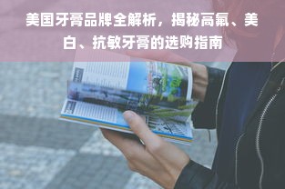 美国牙膏品牌全解析，揭秘高氟、美白、抗敏牙膏的选购指南