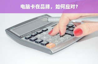 电脑卡在品牌，如何应对？