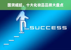 国货崛起，十大化妆品品牌大盘点