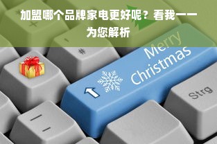 加盟哪个品牌家电更好呢？看我一一为您解析