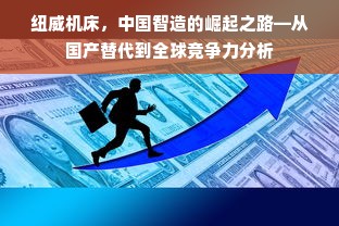 纽威机床，中国智造的崛起之路—从国产替代到全球竞争力分析