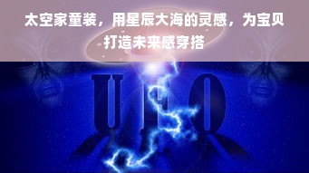 太空家童装，用星辰大海的灵感，为宝贝打造未来感穿搭