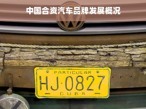 中国合资汽车品牌发展概况
