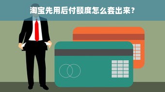 白条额度套现商家选择指南