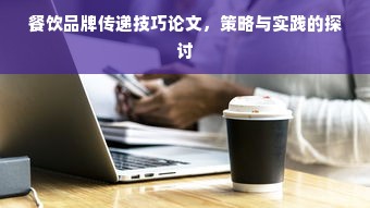 餐饮品牌传递技巧论文，策略与实践的探讨