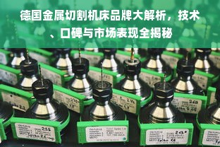 德国金属切割机床品牌大解析，技术、口碑与市场表现全揭秘